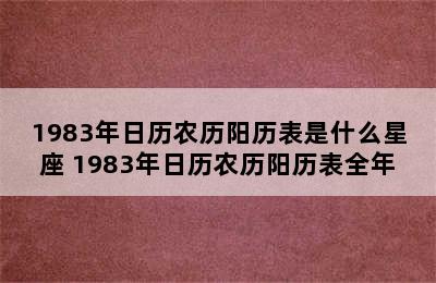 1983年日历农历阳历表是什么星座 1983年日历农历阳历表全年